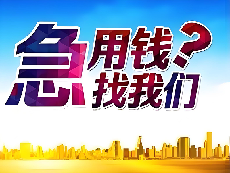 兰州皋兰汽车押车借钱，汽车抵押贷款平台，公积金应急贷款