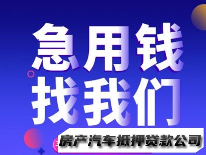 兰州榆中车辆短期借钱，汽车抵押贷款平台，营业执照抵押贷款