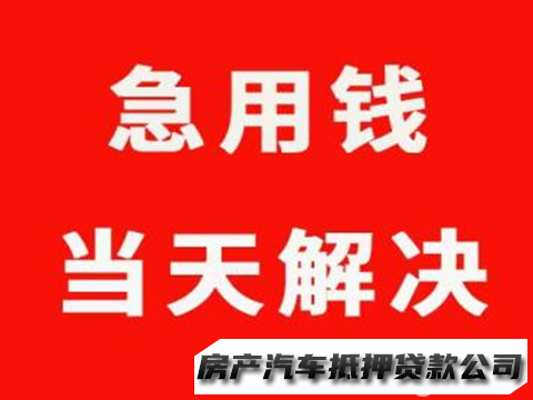 应急用钱，房产貸款，车辆貸款，个人应急借款，投资担保