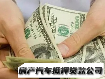 兰州汽车抵押贷款电话，西固车辆抵押借钱，房产短期抵押贷款