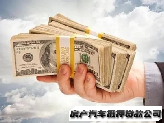 兰州汽车抵押贷款电话，安宁车子民间借钱，个人房产抵押贷款