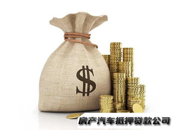 兰州新区车辆办理抵押借钱，汽车抵押贷款平台，企业应急办理借钱