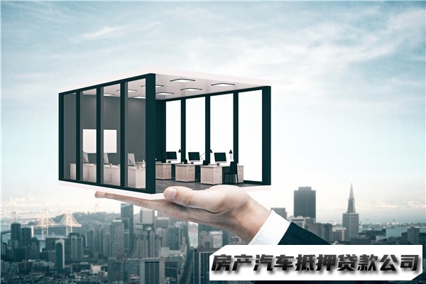 兰州房产二次抵押贷款，红古车辆民间借钱，汽车抵押贷款热线