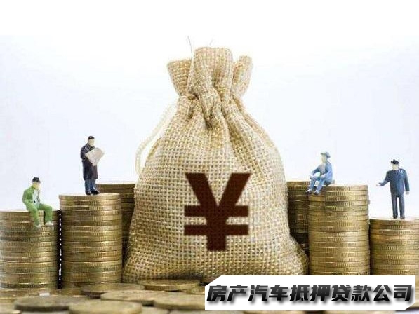 兰州汽车抵押贷款电话，新区车辆抵押借钱，房屋一抵二抵贷款