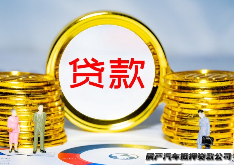 兰州汽车抵押贷款电话，榆中车辆小额贷款代办，民间房产抵押贷款