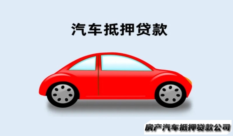 昆明汽车做抵押贷款电话，东川二押车贷款