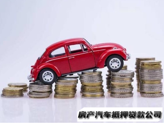 昆明专业做汽车抵押贷款电话，呈贡汽车大本抵押贷款电话