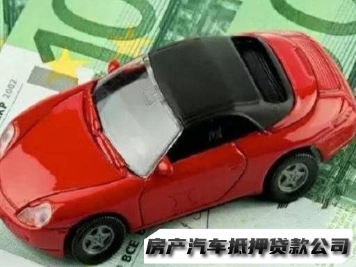 昆明二手汽车抵押车贷款公司，官渡全款车抵押贷款