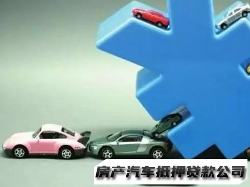 昆明代办汽车抵押贷款公司，西山车辆二押贷款