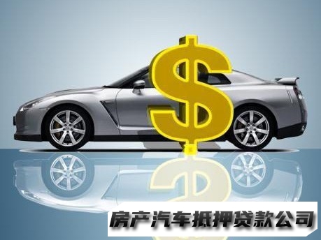 昆明呈贡私人做汽车抵押贷款平台，全款车抵押贷款