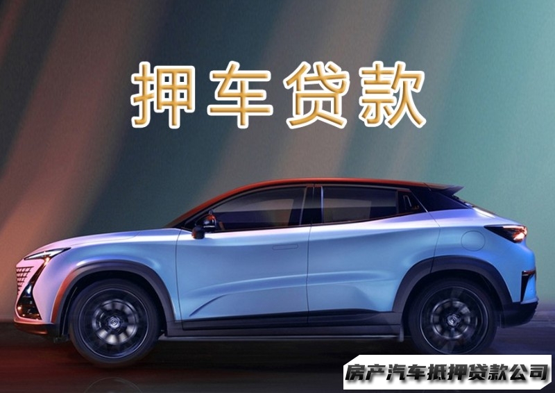 昆明车辆抵押贷款公司，寻甸全款车抵押贷款