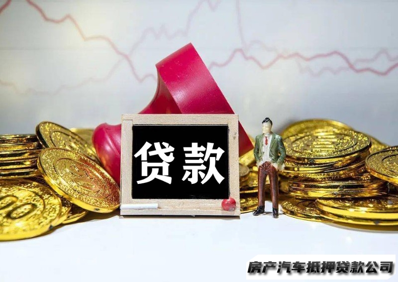 兰州汽车抵押贷款电话，皋兰汽车办理抵押借钱，房产短期抵押贷款