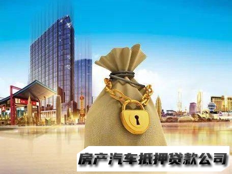 兰州房产短期抵押贷款，榆中车辆应急贷款，汽车抵押贷款热线