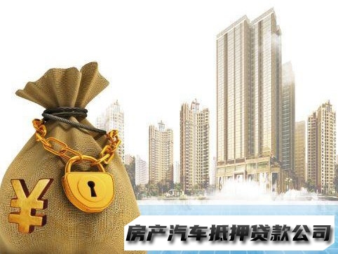 兰州汽车抵押贷款电话，皋兰汽车按揭二次贷款，有按揭的房产抵押贷款