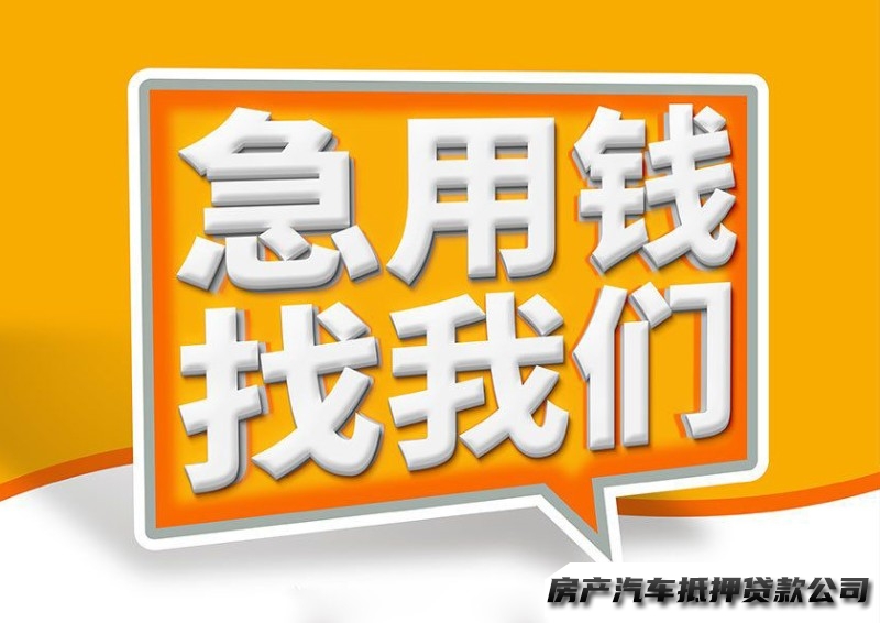 重庆永川车扺贷，重庆全款车二次抵押贷款