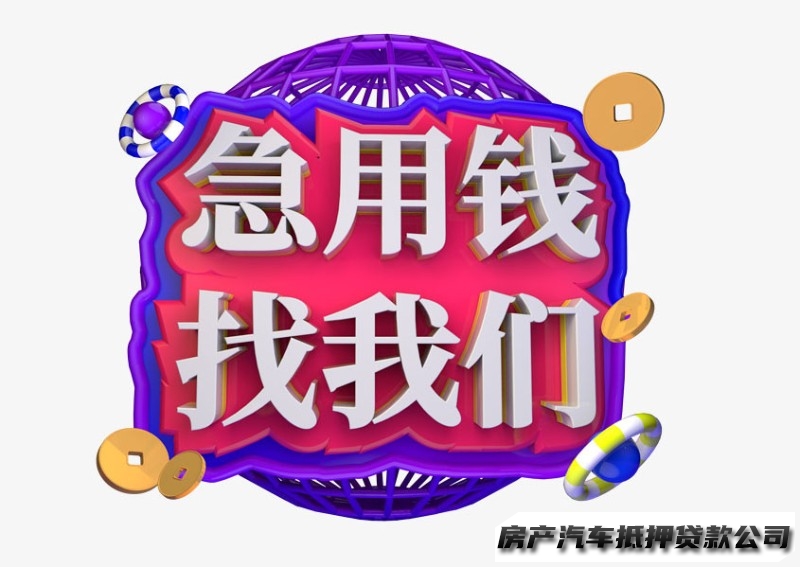 重庆车贷担保公司，二手抵押车贷款，全款车辆办理贷款