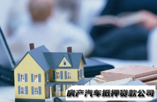 白云房屋一抵二抵贷款，白云企税贷，汽车抵押贷款