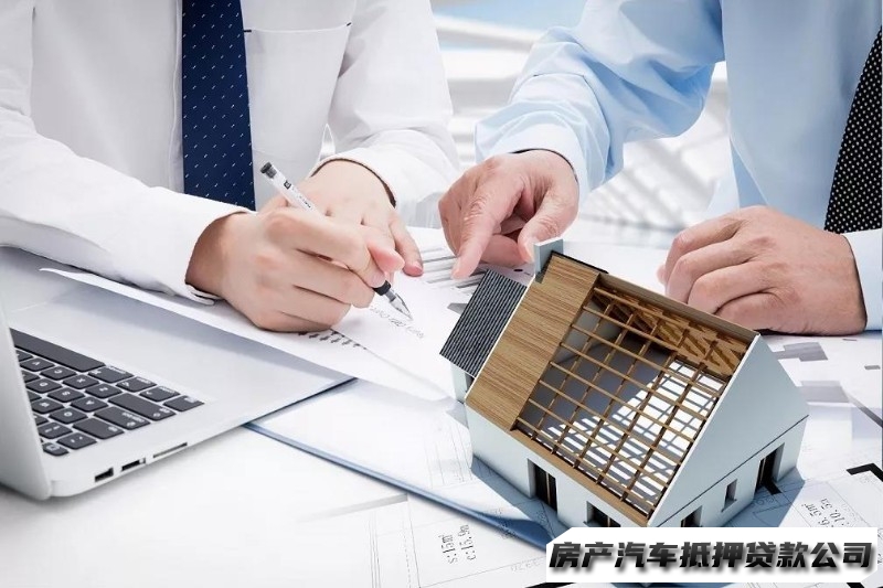 白云房产小额抵押贷款，白云企业抵押贷款，汽车抵押贷款