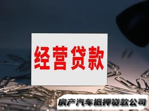 花溪房产小额抵押贷款，花溪快速经营贷，汽车抵押贷款