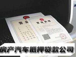 修文商铺抵押贷款，修文执照贷，汽车抵押贷款