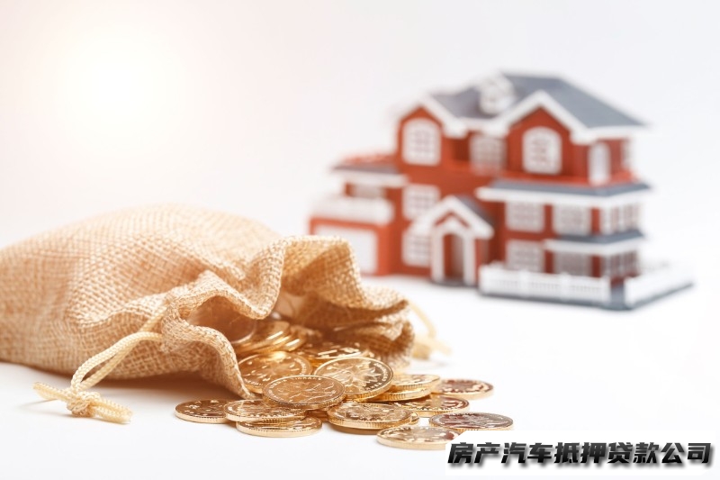 云岩房产抵押经营贷，云岩执照贷，汽车抵押贷款