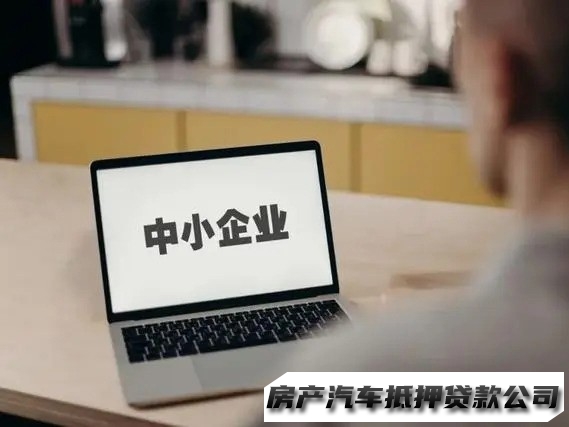 乌当企业贷款，乌当汽车一抵二抵贷款，汽车抵押贷款