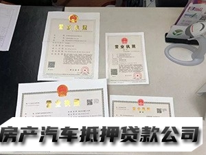 乌当营业执照贷款，乌当轿车贷款，汽车抵押贷款