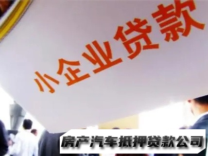 花溪商铺抵押贷款，花溪企业税贷，汽车抵押贷款