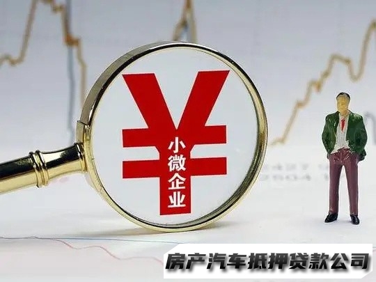 修文全款房抵押红本贷款，修文企业大小额贷款，汽车抵押贷款