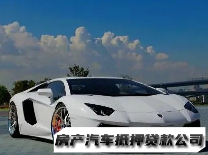 花溪新营业执照贷款，花溪全款车贷款，汽车抵押贷款