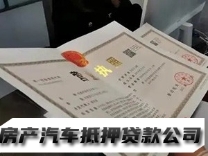 南明房产小额抵押贷款，南明公司执照贷款，汽车抵押贷款