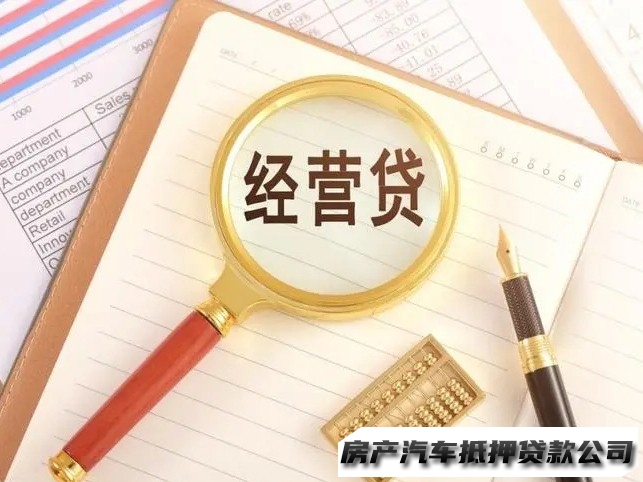 云岩房产小额抵押贷款，云岩企业经营贷款，汽车抵押贷款