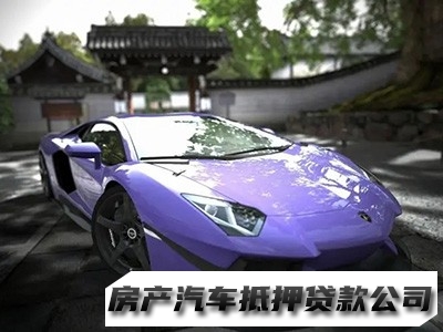 重庆车辆旧车抵押贷款，重庆押车抵押贷款，重庆按揭车押车贷款