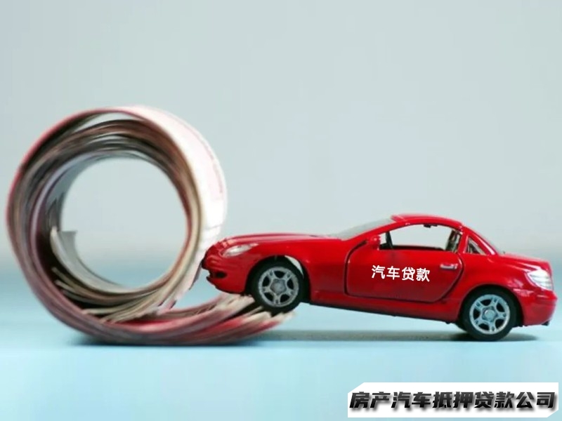 重庆车子抵押贷款代办，汽车再次抵押贷款，二手车抵押贷款