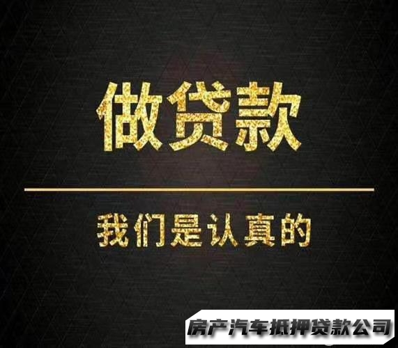 当**无抵押，私人应急个人周转，短期周转，、黄金分期、专业汽车贷款服务咨询、房屋贷款服务咨询、信用贷、企业贷、车抵押只要手续不押车、工薪贷/公积金贷/无前期费用