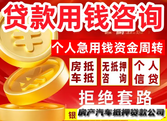 【23岁以下不接受】天津借款、贷款服务咨询用钱，信用贷款服务咨询车抵押用钱房抵押借钱，上班族贷款服务咨询企业贷款服务咨询，公积金借款，手机黄金分期借款，债务重组债务优化，急用钱资金周转个人借款