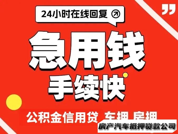 【23岁，60岁】贷款服务咨询急用钱，上班族借款，车抵押借款房抵押借钱，公积金服务贷款服务咨询个人信用贷，企业贷生意借款，债务重组债务优化，本地借款，当场，快速拿钱