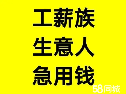 本地人民间私人借款/资方直放、信贷企业信用上门办理/有工作收入流水/无抵押小额私借、不看查询、现场拿米/大额周转、私人借钱/信用贷咨询、银行信贷/房屋贷、押