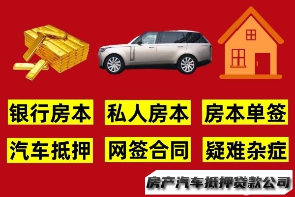私人房本抵押，汽车抵押，黄金抵押，网签合同，个人借贷，疑难杂症