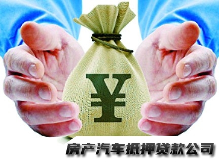 长春房子抵押贷款，私人借款，房屋抵押贷款号码，贴心服务