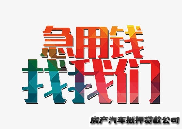 重庆涪陵汽车贷款中介，重庆车辆押证贷款