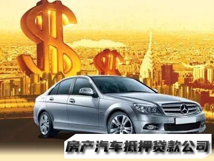 重庆有汽车要做抵押贷款，奉节汽车押车贷款办理