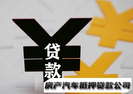 重庆北碚抵押车贷款公司，重庆全款车抵押贷款