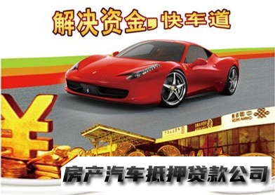 重庆车子抵押贷款代办，垫江押车借款公司