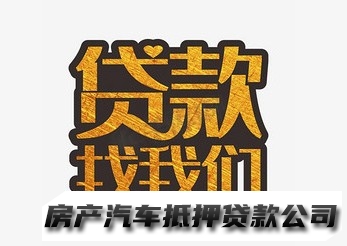 重庆个人汽车贷款，私人汽车押车贷款，二手车按揭贷款公司
