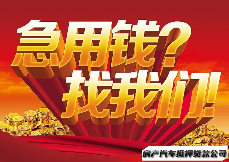 重庆车扺贷，汽车押绿本贷款，二手车按揭贷款公司