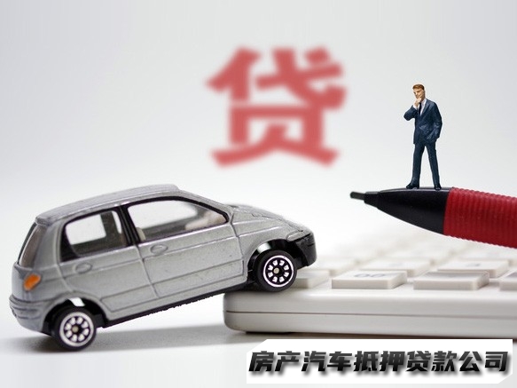 昆明车辆抵押贷款电话，五华汽车大本抵押贷款公司