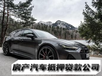 昆明盘龙抵押汽车贷款机构，汽车大本抵押贷款