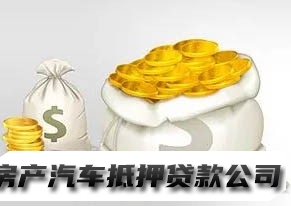 太原古交私人周转借钱，汽车抵押贷款电话，手续简单