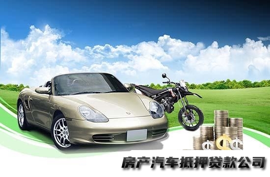 昆明寻甸办理车辆抵押贷款平台，按揭车二次贷款